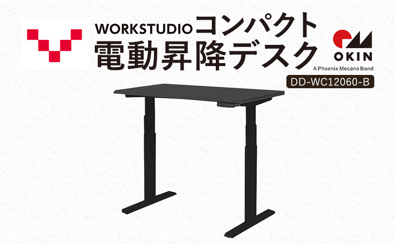 WORK STUDIO コンパクト電動昇降デスク DD-WC12060-BKB 机 デスク リモートワーク 在宅 テレワーク パソコンデスク 電動 昇降 ワークデスク 収納 書斎 静岡 袋井市