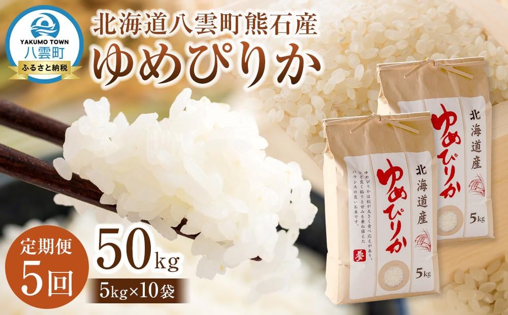 
            【先行受付】【5回定期便】北海道八雲町熊石産 ゆめぴりか(精白米) 10kg(5kg×2袋)　(令和7年産)【 米 お米 新米 ゆめぴりか 精白米 定期便 5kg×2袋 10kg 食品 グルメ お取り寄せ お取り寄せグルメ 人気 おすすめ  八雲町 北海道 】
          