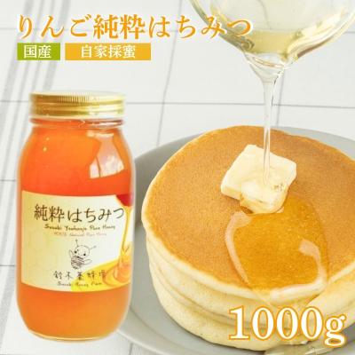 ふるさと納税 福島市 鈴木養蜂場 リンゴ純粋はちみつ 1000g No.0083