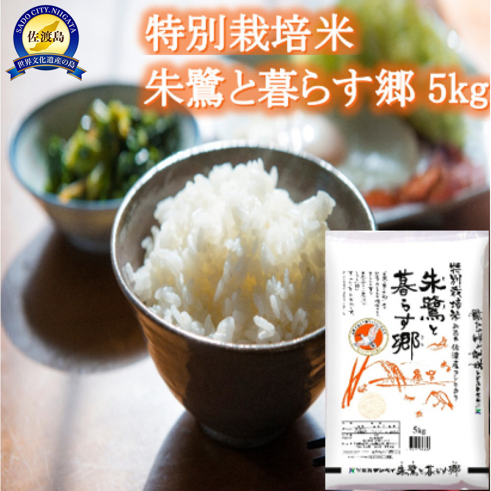 佐渡産コシヒカリ 朱鷺と暮らす郷（5kg）