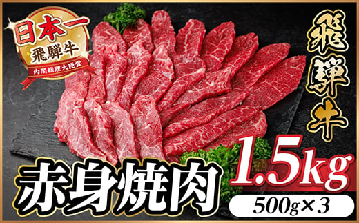 
                  飛騨牛 赤身(焼肉・BBQ用) 約1.5kg(約500g×3)＜冷蔵便＞A4～A5等級 黒毛和牛【1646189】
                
