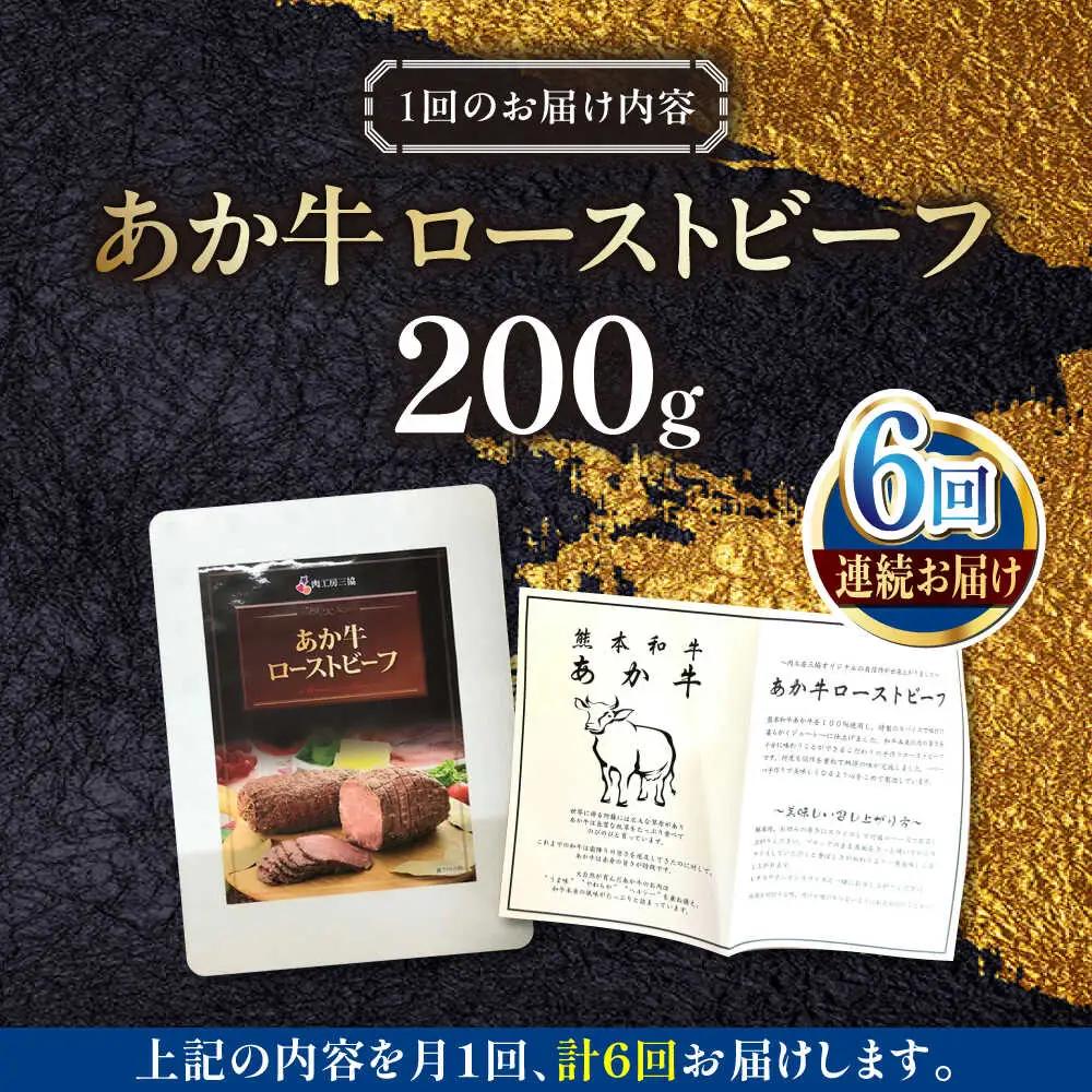 【全6回定期便】熊本和牛 あか牛 ローストビーフ 約200g ローストビーフ[AYCQ087]