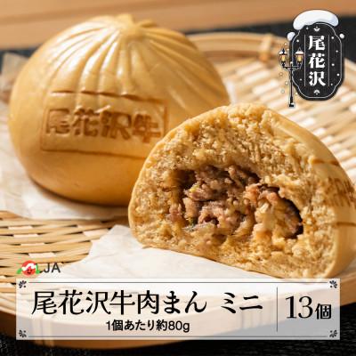 ふるさと納税 尾花沢市 尾花沢牛肉まんミニ　13個入り