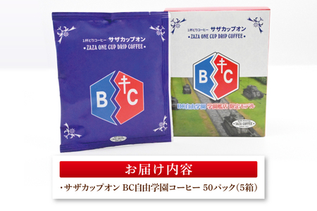 サザカップオン『ガールズ＆パンツァー』 カップオンコーヒー すぐ発送 すぐ届く サザ SAZA 大洗 珈琲 深煎り 本格 おすすめ オフィス ドリップコーヒー BC自由学園_AU006