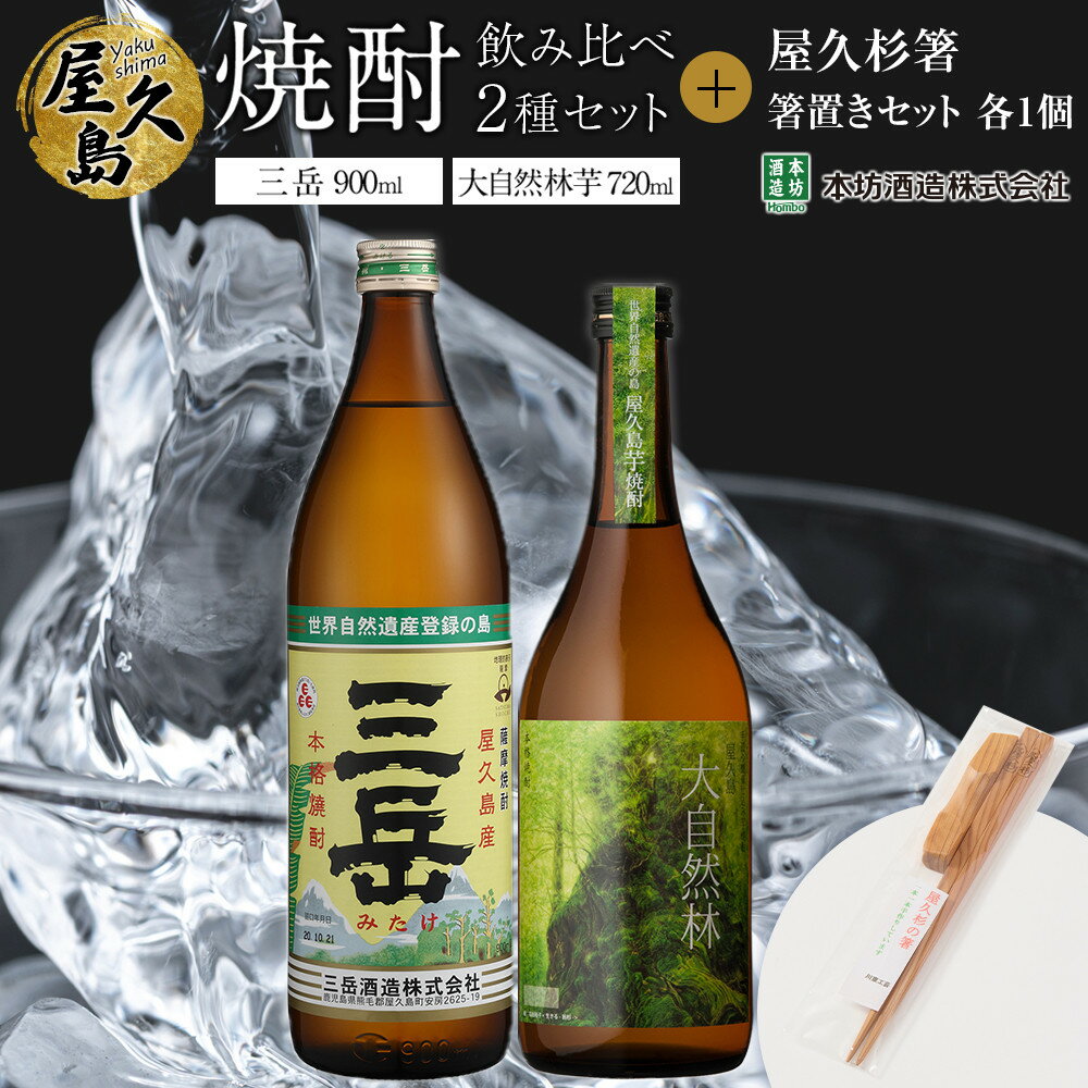 【ふるさと納税】屋久島焼酎飲み比べ 2種・2本セット＋屋久杉箸　箸置きセット（各1個）