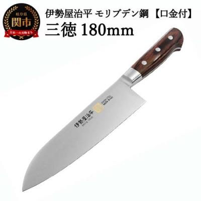 ふるさと納税 関市 H35-26 三徳包丁180mm 伊勢屋治平 モリブデン鋼 口金付 マホガニーパッカー柄 (B-5)