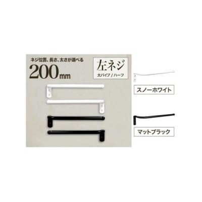 ふるさと納税 堺市 monoKOZZ ハーフタオルハンガー太丸 200mm 左側ネジ タオル掛け【スノーホワイト】