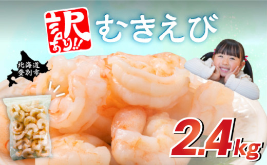 【訳あり】大型むきえび バナメイエビ（加熱用）2.4kg　えび エビ 海老 チャック付き 下処理不要 大型 登別市