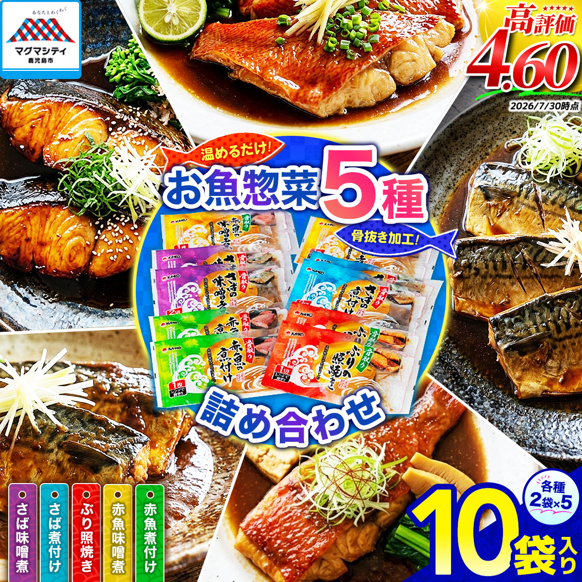 【ふるさと納税】【生産者おすすめ】【海幸】 簡単 便利 お魚 惣菜 詰合せ FO-01 食べ比べ セット 5種 魚 さば味噌 赤魚 煮つけ 味噌煮 ぶりの照焼き おかず 加工品 加工食品 レンチン 手間なし 魚介 骨なし 骨取り 海産物 海幸 おすすめ 九州 鹿児島市 送料無料 敬老の日