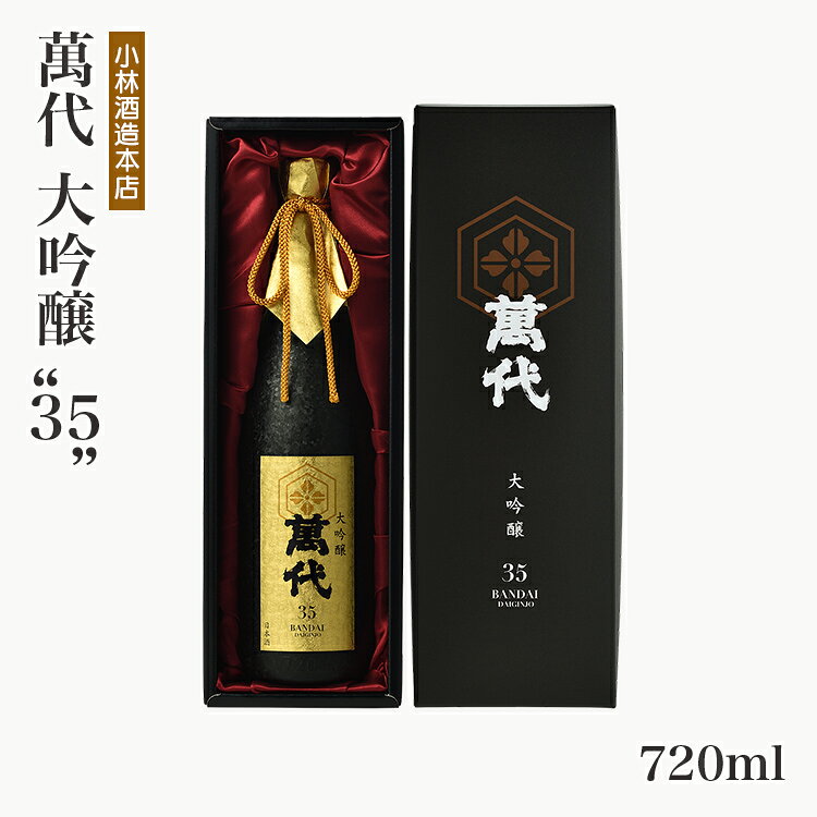 【ふるさと納税】 日本酒 萬代 大吟醸”35” 720ml 大吟醸 萬代 一升瓶 糸島産 山田錦 精米歩合 35％ 福岡 九州 地酒 清酒 吟醸香 華やか 透明感 辛口 お酒 祝い 酒 ギフト プレゼント 贈答 ご褒美 贈り物 お歳暮 お中元 父の日 敬老の日 和食 食中酒