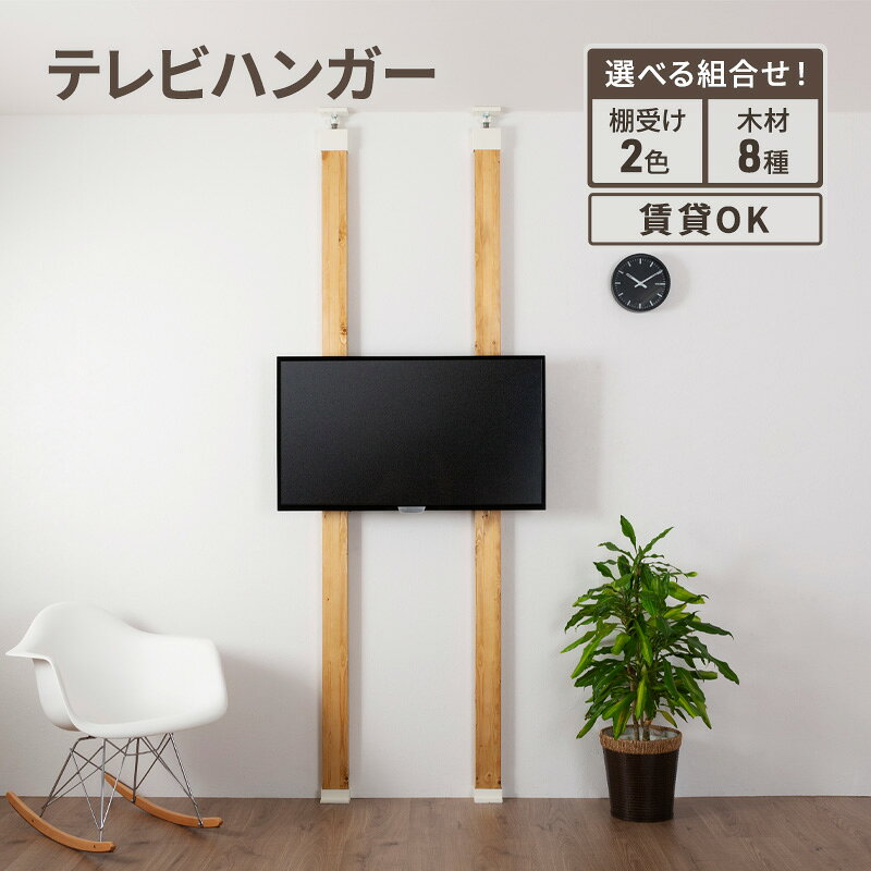 【ふるさと納税】インテリア LABRICO テレビハンガー セット 平安伸銅工業 アジャスター ツーバイ材 ツーバイフォー 壁掛け 壁掛けテレビ テレビ ハンガー 家具 DIY 組み合わせ 突っ張り 固定 賃貸 ウッド 木 木材 平安伸銅 ラブリコ 兵庫 兵庫県 姫路 姫路市