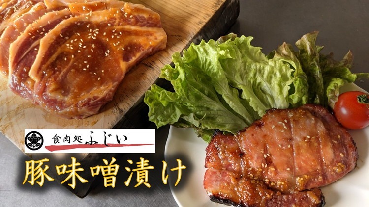 ふじいの豚味噌漬け（冷凍・5枚入り）