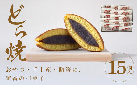 どら焼 15個入【 どら焼き どら焼き どら焼き どら焼き どら焼き どら焼き 】
