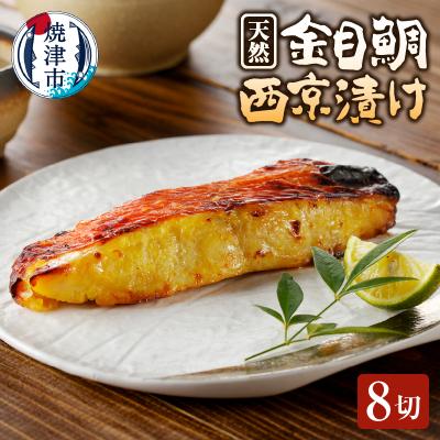 ふるさと納税 焼津市 金目 きんめ 魚 西京漬け 8切れ 天然 ちょっと甘め(a15-585)