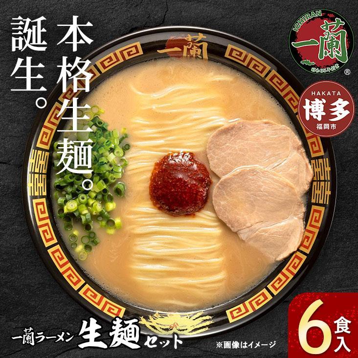 【ふるさと納税】＜選べる 容量＞＼一蘭総本店／一蘭ラーメン 生麺セット 6食入/12食セット（豚骨ラーメン）＜お届けまで2～3か月＞ | 一蘭 ラーメン 豚骨 トンコツ 博多ラーメン 麺 人気 有名店 専門店 福岡市 九州 博多 お取り寄せ グルメ らーめん ご当地 名店