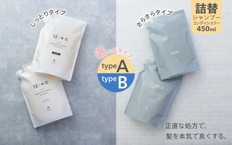 
12／JU-NI詰替450mlセット（type-A／type-B）
