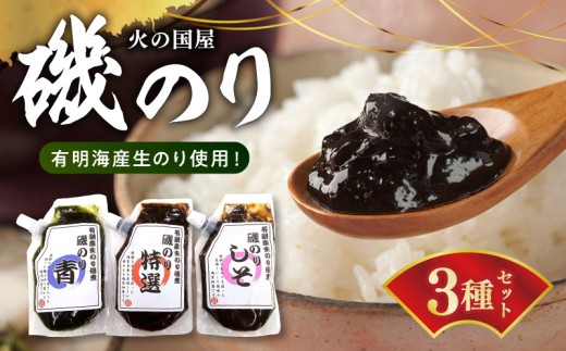 火の国屋　有明産生のり使用！磯のり3種(特選、青、しそ)チューブ入り各150g_U10-0006_1