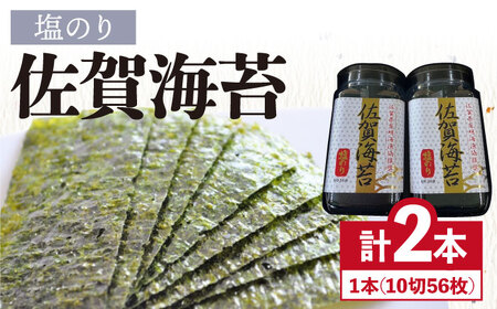 ＜塩のり＞佐賀海苔塩のりボトル（10切56枚）2本セット　株式会社サン海苔 / 海苔 味のり 塩のり 味付けのり 海苔[FBC033]