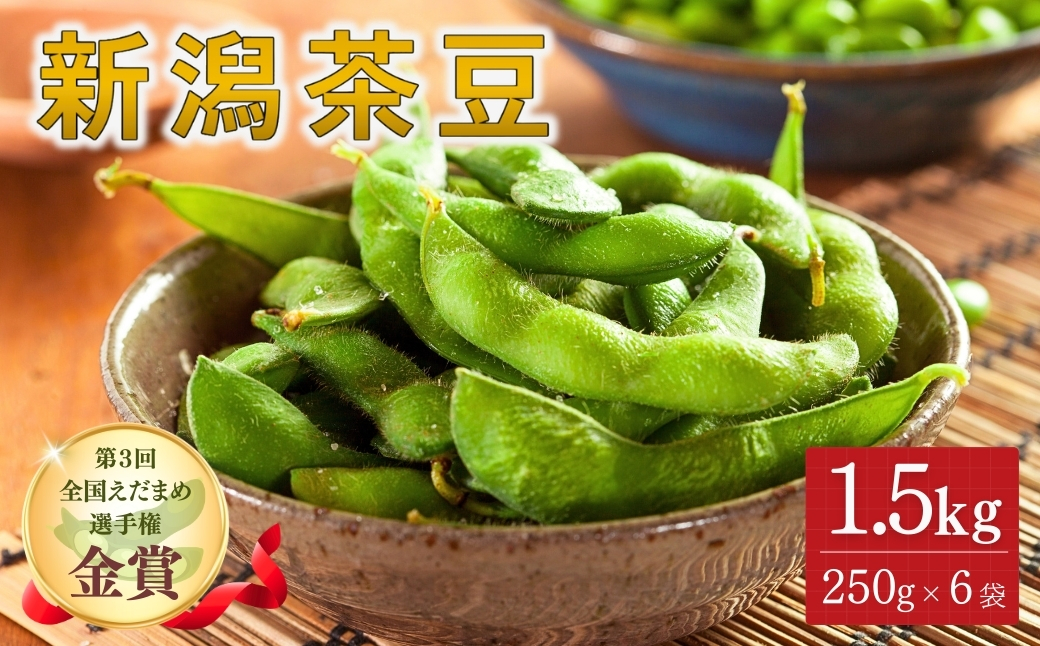 【令和8年産 枝豆 先行予約】新潟茶豆 1.5kg（250g×6袋）金賞受賞 | 新潟県 津南町 金子農園