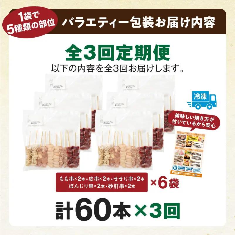 鶏肉 焼き鳥 鶏肉 [全3回 定期便 若鶏 焼き鳥セット セット 5種 60本 バラエティーセット]