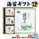 【ふるさと納税】海苔ギフト 和紙缶3缶・焼きのり10帖セット [0118] 贈答 お歳暮 お中元 のり 海苔 房総 千葉 袖ケ浦