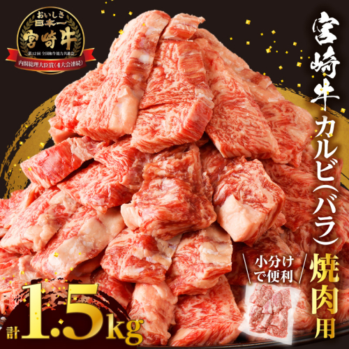 全部小分け真空パック!!「宮崎牛カルビ(バラ)焼肉用」計1.5kg 肉 牛 牛肉 おかず 国産_T041-0082