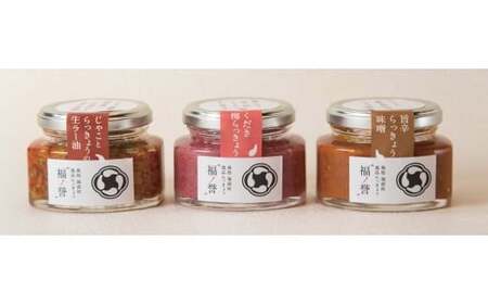 ギフトにも大人気！ 福ノ誉 （100g×3点セット） らっきょう ご飯のお供 瓶詰め ラー油 梅 味噌 みそ 贈り物 ギフト 鳥取県 倉吉市