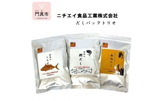 
            ニチエイ食品工業のだしパックトリオ【 大阪府 門真市 】
          