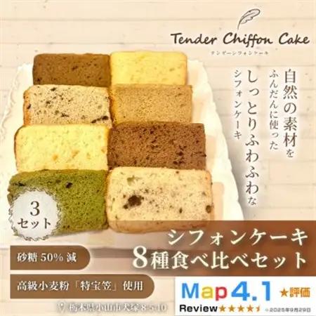 【ふわしゅわ食感を全種類堪能】シフォンケーキ全種食べ比べセット計24個(全8種各3個)|特宝笠 蜂蜜【配送不可地域：離島】【1678642】