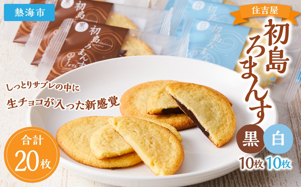 
初島ろまんす黒10枚白10枚
