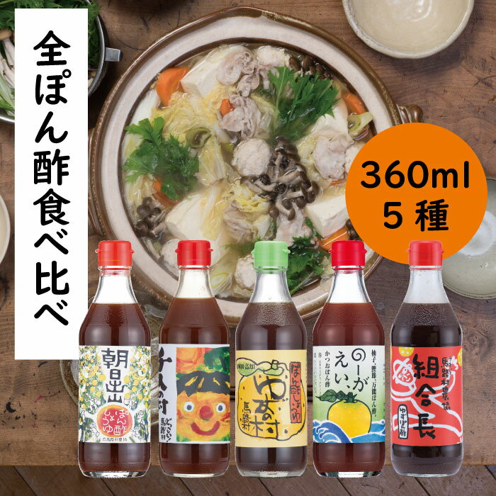 鍋 調味料 ゆずポン酢 5種 食べ比べ セット（360ml×各1本） ゆず 柚子 ゆずポン酢 ドレッシング 有機 オーガニック 水炊き 唐揚げ カツオのタタキ たれ ギフト お歳暮 お中元 贈答用 のし 熨斗 送料無料 高知県 馬路村