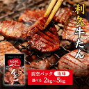 【ふるさと納税】牛タン 宮城 ご飯がすすむおかず部門第1位 塩味 選べる 2kg～5kgセット 利久 厚切り 真空パック 　 たん タン 牛 牛肉 肉 お肉 宮城 焼肉 焼き肉 冷凍 セット