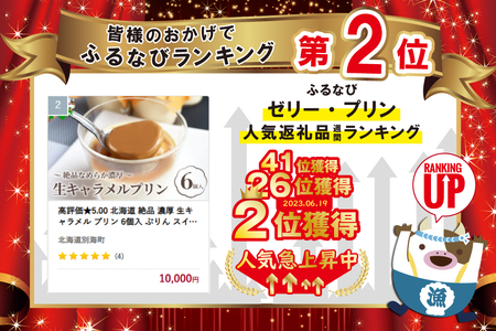 高評価★5.00 北海道 絶品 濃厚 生キャラメル プリン 6個入 ぷりん スイーツ 別海町 牛乳 ミルクプリン お取り寄せ ご褒美（ スイーツ 北海道スイーツ 人気スイーツ おすすめスイーツ お取り