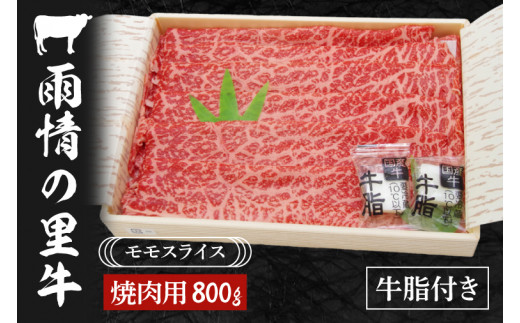 
BL005　雨情の里牛ももスライス800ｇ「焼き肉用」
