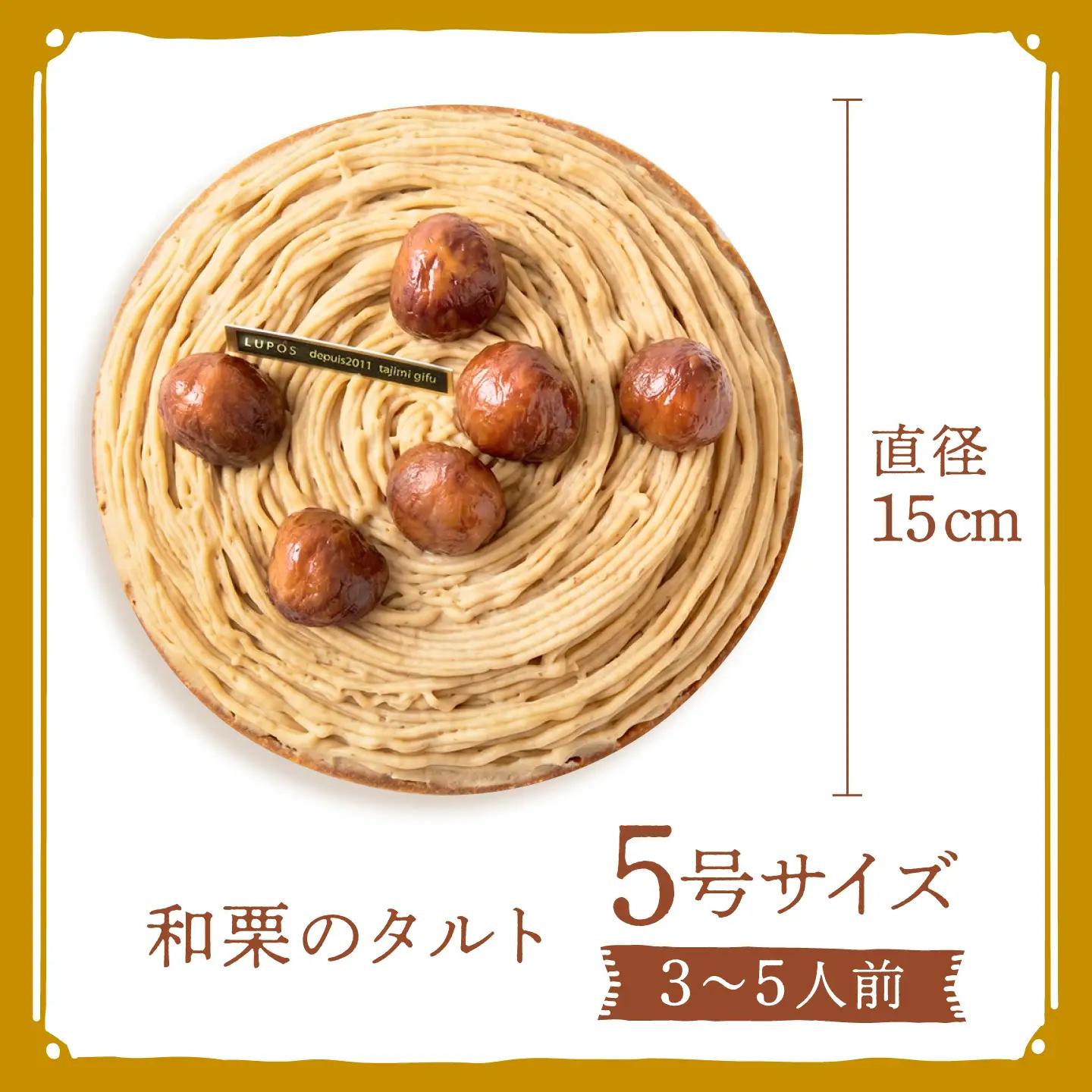 和栗のタルト 1ホール 15cm [TBN043] タルト