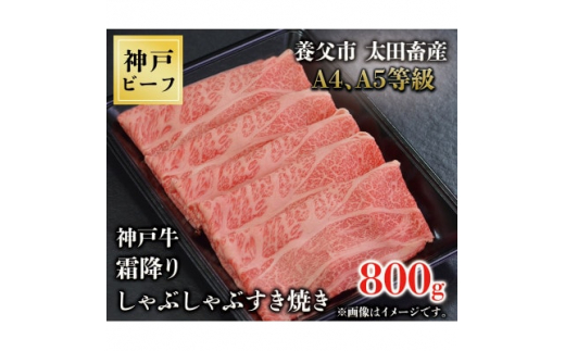 
神戸牛　霜降りしゃぶしゃぶすき焼き　800g【1443074】
