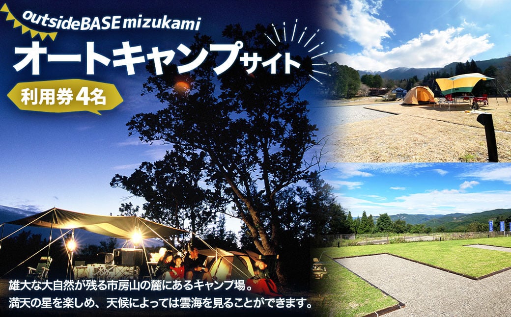
outsideBASE mizukami オートキャンプサイト利用券 ［4名/車1台］ ※電源あり オートキャンプサイト キャンプ 市房山
