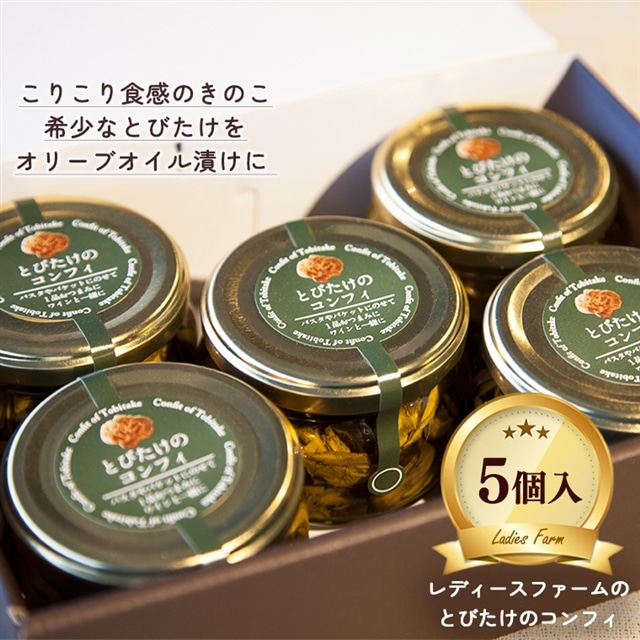 とびたけのコンフィ100g×5個入【レディースファーム】