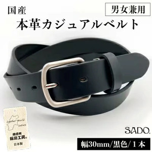 国産 男女兼用 カジュアルベルト 1本 SD8056 30㎜ ブラック | 長野県 飯田市