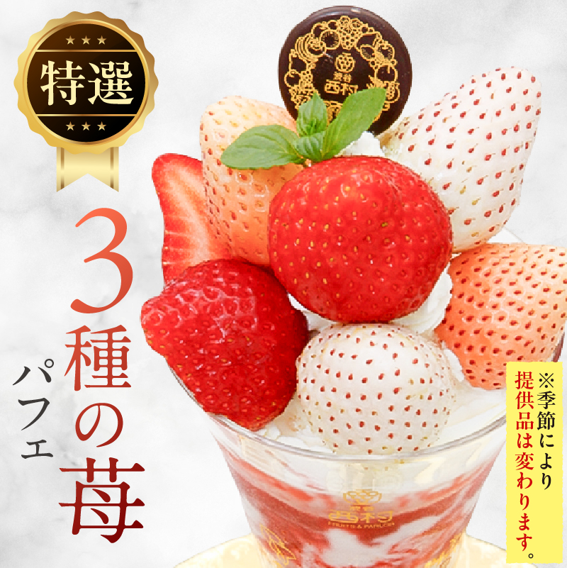 【渋谷区オリジナルメニュー】 旬の特選パフェ １品引換券[渋谷西村フルーツパーラー道玄坂店]