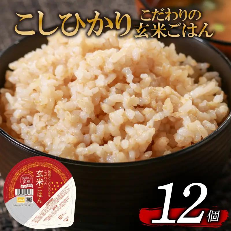 【パックご飯】 玄米 国産こしひかり 無添加一分づき 120g パックご飯