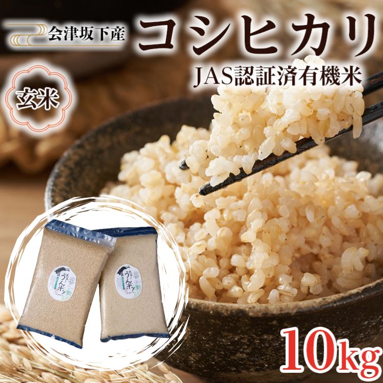 【ふるさと納税】51-F 会津坂下町産 有機JAS認証済 有機栽培米コシヒカリ 10kg(5kgx2) 玄米 FARMiliarほり の 「もぉ～うん米」〇 ｜ 福島県産 米 お米 単一米 有機栽培 無農薬 半量真空パック 長期保存