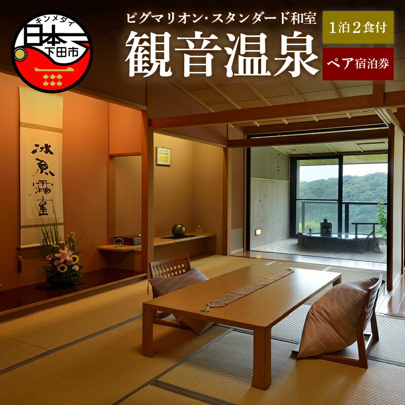 【ふるさと納税】 旅行 宿泊券 ペア 食事付き 温泉 アルカリ単純泉 超軟水 強アルカリ 1泊2食 露天風呂付客室 懐石料理 【観音温泉】 「ピグマリオン・スタンダード」 下田 伊豆