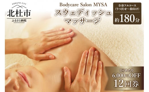 【定期利用にオススメ】スウェディッシュマッサージ 全身フルコース（うつ伏せ〜仰向け）12回チケット マッサージ ボディケア 定期利用 12回券 スウェディッシュマッサージ 全身フルコース うつ伏せ 仰向け サロンMYSA プライベートサロン 完全予約制 女性 男性 180分×12回 山梨 北杜