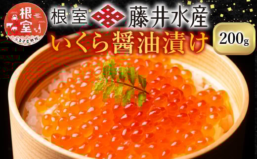 【北海道根室産】＜鮭匠ふじい＞いくら醤油漬(小分け)80g×4P