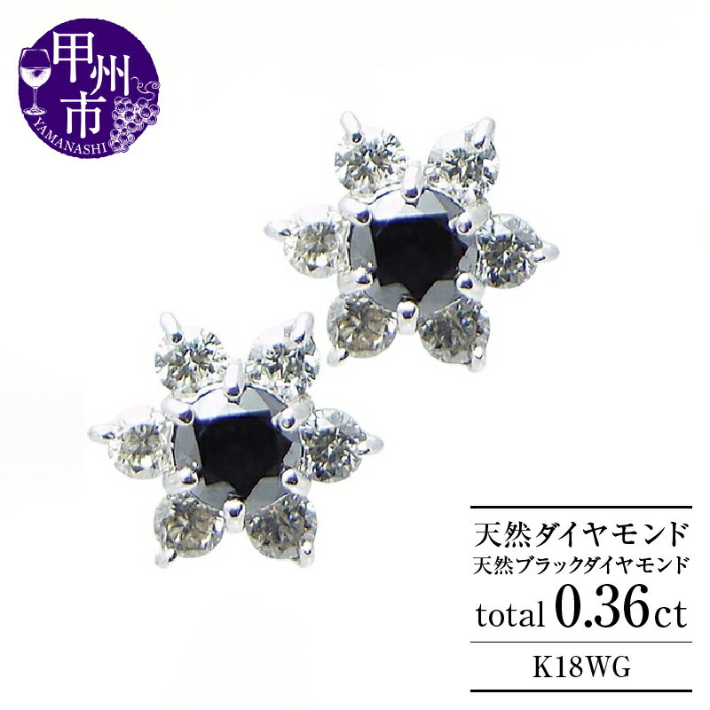 【ふるさと納税】 フラワー ピアス ファッション K18 天然 ダイヤ ブラックダイヤ 0.36ct ゴールド ペア スタッド レディース SIクラス ダイヤモンド 0.36カラット 18金 ホワイト WG 花 4月誕生石 上質厳選素材 品質保証書付 ダブルロックキャッチ P-13 （KRP） 【G66-1414】