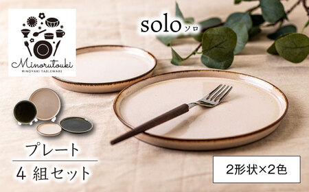 【美濃焼】solo(ソロ) プレート 4組セット (2形状×2色 エクルベージュ・クロムグリーン)【みのる陶器】食器 食器セット お皿 皿 ワンプレート ランチ プレート 美濃焼 セット ケーキ ソーサー 中皿 さら おしゃれ キッチン用品 洋食器[MBF081]