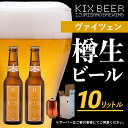 【ふるさと納税】KIX BEER（ヴァイツェン） 樽10L クラフトビール 関西国際空港 関空