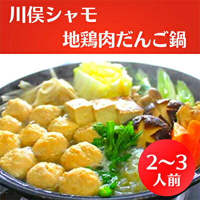 【ふるさと納税】川俣シャモ　地鶏肉だんご鍋　2～3人前_ しゃも 軍鶏 シャモ 川俣軍鶏 鍋 地鶏 肉団子 肉だんご セット 産地直送 常温 低脂肪 国産 おすすめ 人気 スープ付き 簡単調理 【1064177】