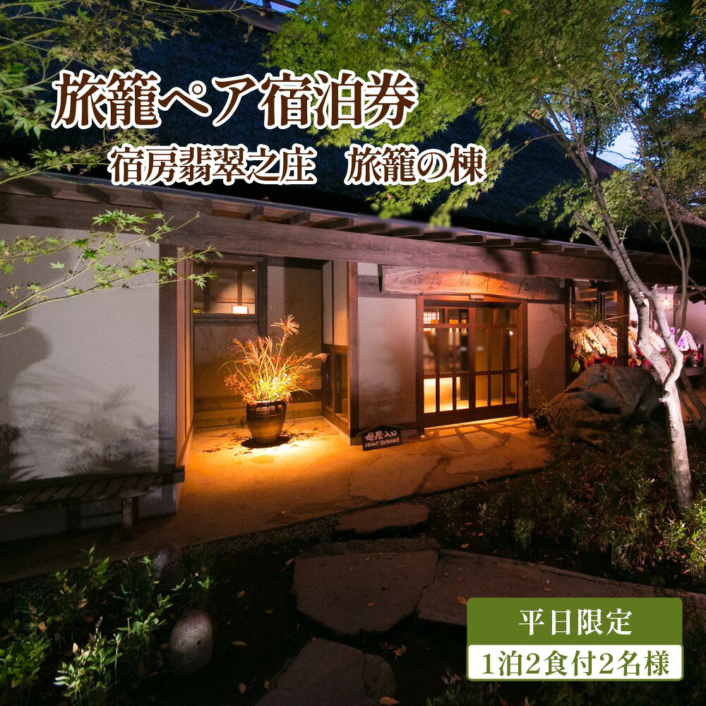 【ふるさと納税】【平日】旅籠ペア宿泊券 1泊2食付 2名様 宿房翡翠之庄 旅籠の棟